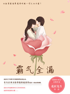 cover image of 霸气全漏